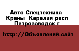 Авто Спецтехника - Краны. Карелия респ.,Петрозаводск г.